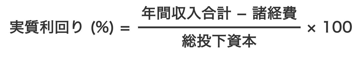 実質利回りの計算式