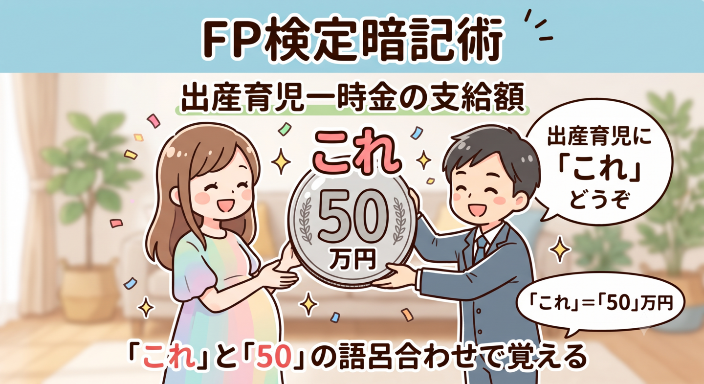 FP検定暗記術_出産育児一時金の支給額
